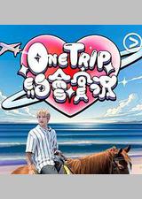 One Trip 约会实况