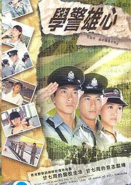 学警雄心