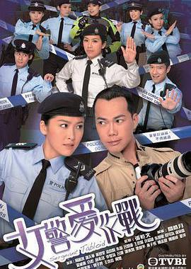 女警爱作战