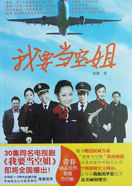 我要当空姐