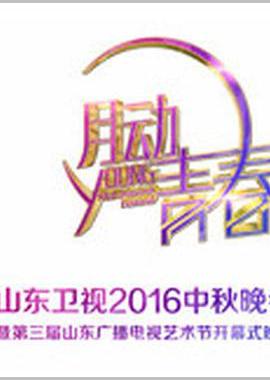 山东卫视中秋晚会 2016