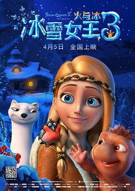 冰雪女王3：火与冰