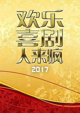 欢乐喜剧人来疯 2017