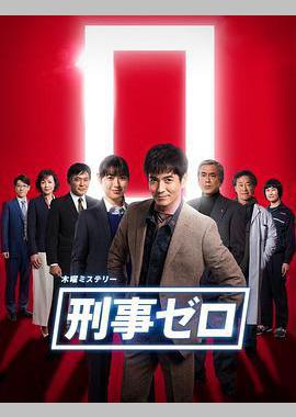 刑警ZERO 特别篇2019