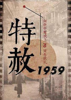 特赦1959