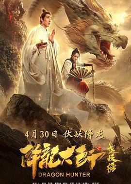 降龙大师之捉妖榜