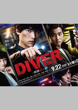 DIVER-特殊潜入组-