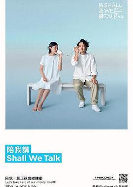 陪我讲 Shall We Talk