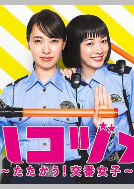 女子警察的逆袭SP2