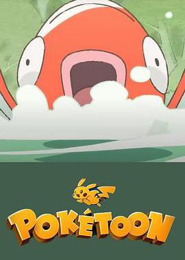 POKÉTOON 等着我！鲤鱼王