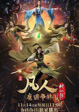 凡人修仙传：魔道争锋