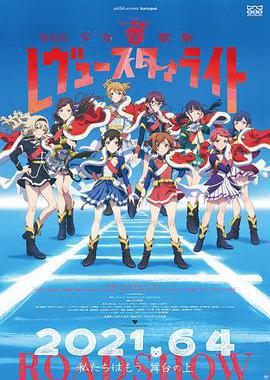 少女☆歌剧 Revue Starlight 剧场版