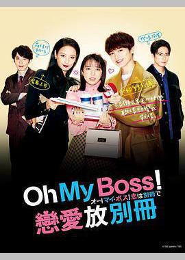 Oh！My boss！恋爱放在别册