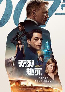 007：无暇赴死