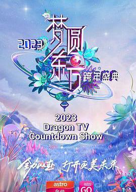 梦圆东方·2023东方卫视跨年盛典