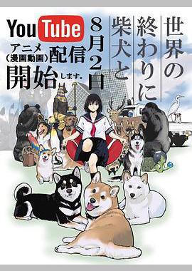 世界末日与柴犬同行