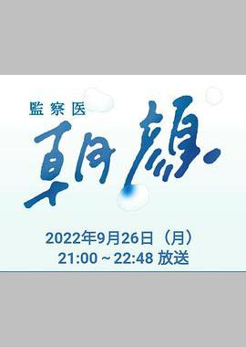 法医朝颜 2022特别篇