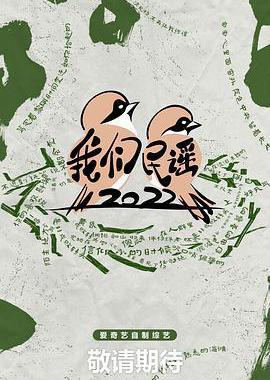 我们民谣2022