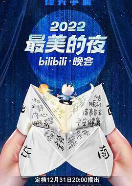 2022最美的夜bilibili晚会