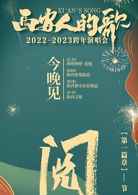 西安人的歌·一乐千年·2022-2023跨年演唱会