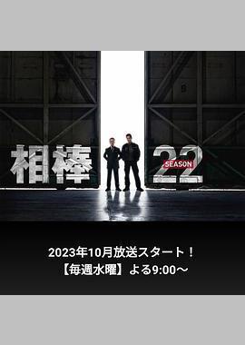 相棒 第22季