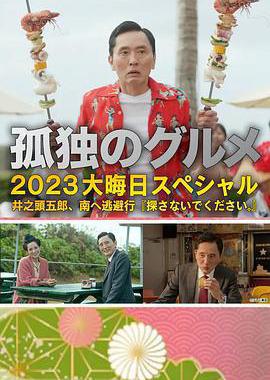 孤独的美食家 2023除夕特别篇