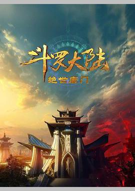 斗罗大陆2：绝世唐门