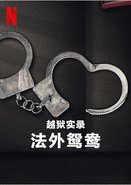 越狱实录：法外鸳鸯