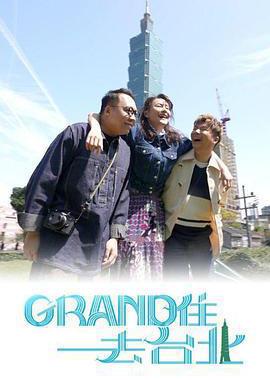 Grand 住去台北