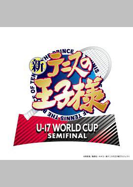 新网球王子 U-17世界杯半决赛