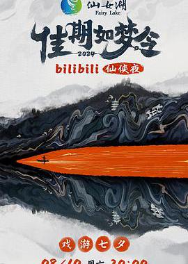 “佳期如梦令”bilibili仙侠夜