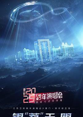 更好2025·江苏卫视跨年演唱会