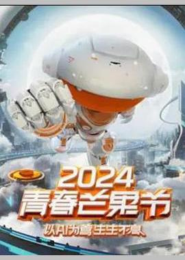 2024青春芒果节