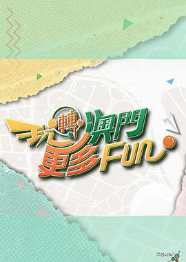 玩转澳门更多Fun