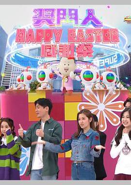 奖门人Happy Easter感谢祭