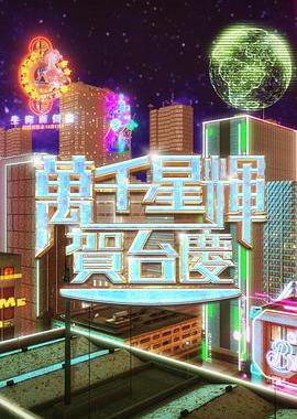 万千星辉贺台庆2024