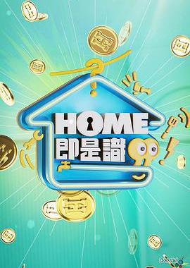 HOME即是识