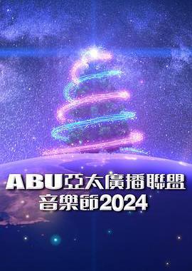 ABU亚太广播联盟音乐节2024