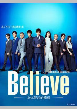 Believe－通往你的桥－