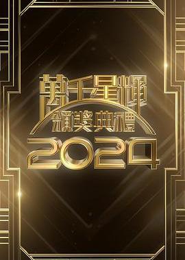 万千星辉颁奖典礼2024