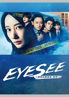 EYESEE～瞬间记忆搜查·柊班～