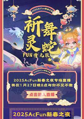 2025ACFUN春晚