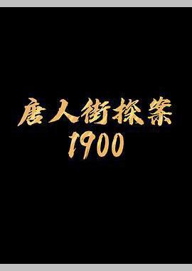 唐探1900