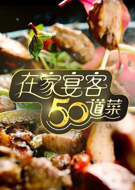 在家宴客50道菜