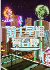 万千星辉贺台庆2024